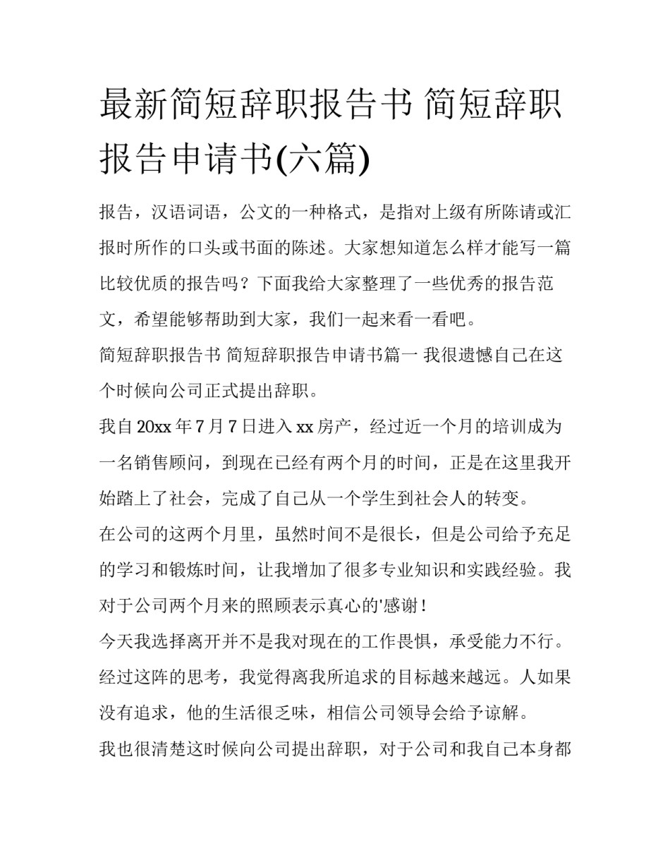 最新简短辞职报告书 简短辞职报告申请书(六篇)_第1页