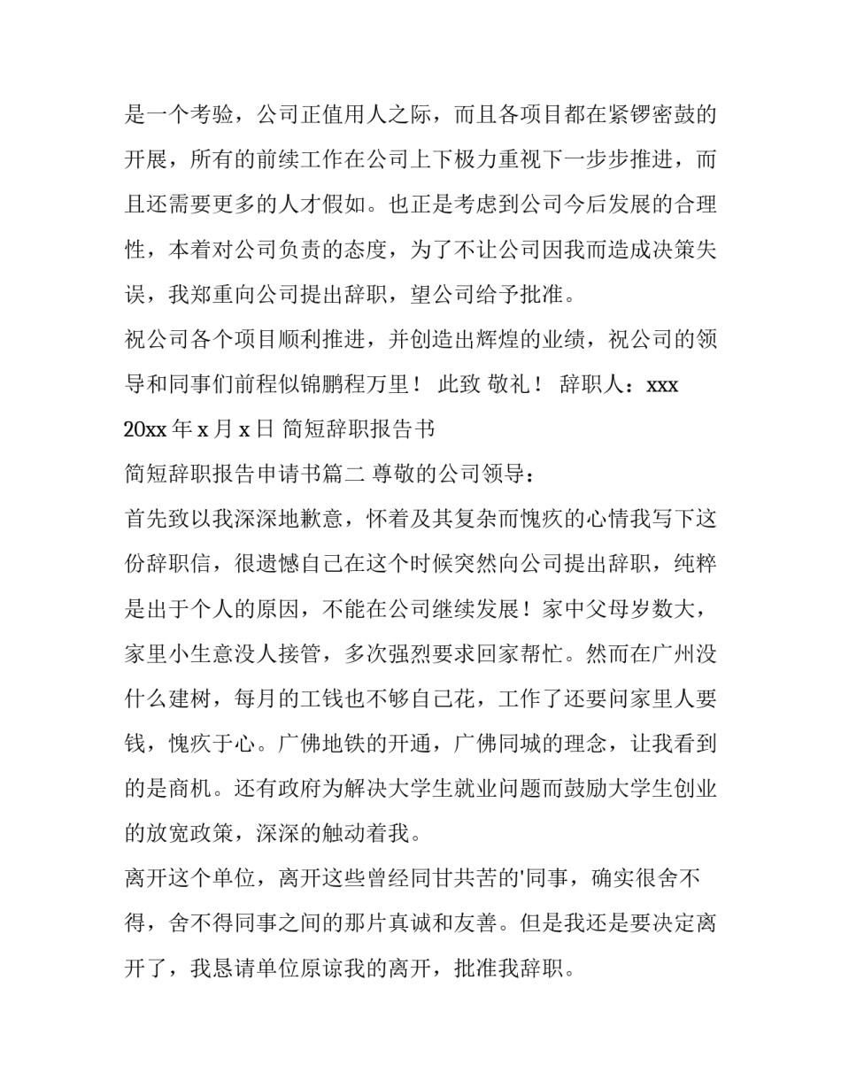 最新简短辞职报告书 简短辞职报告申请书(六篇)_第2页