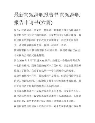 最新简短辞职报告书 简短辞职报告申请书(六篇)