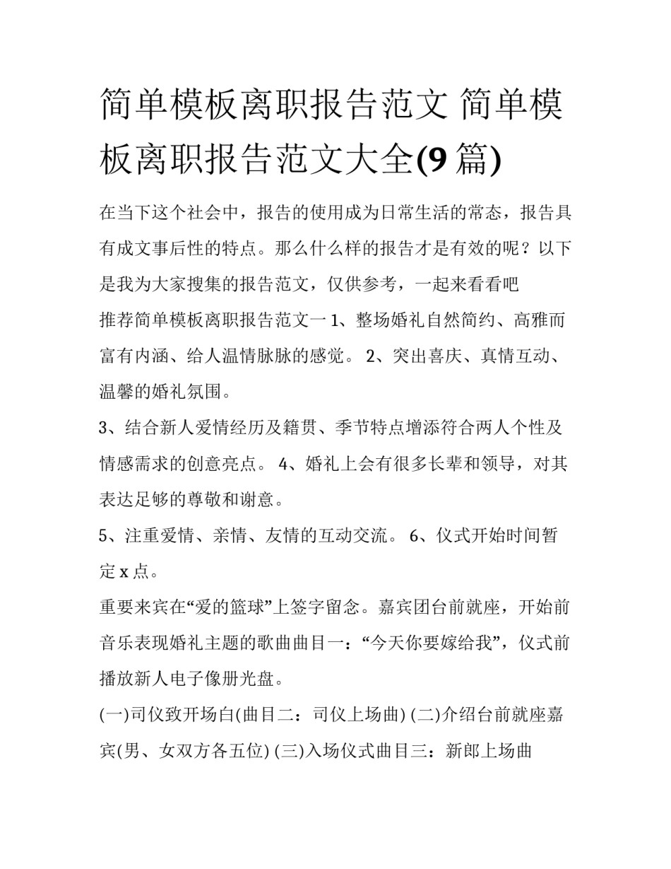 简单模板离职报告范文 简单模板离职报告范文大全(9篇)_第1页
