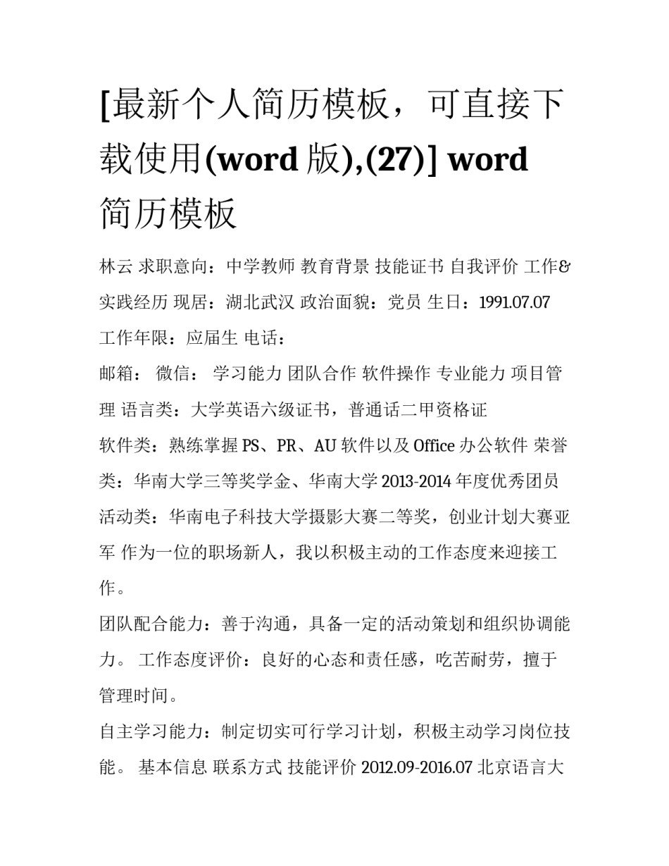 [最新个人简历模板，可直接下载使用(word版),(27)] word简历模板_第1页