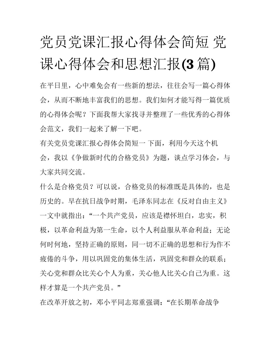党员党课汇报心得体会简短 党课心得体会和思想汇报(3篇)_第1页