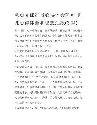 党员党课汇报心得体会简短 党课心得体会和思想汇报(3篇)