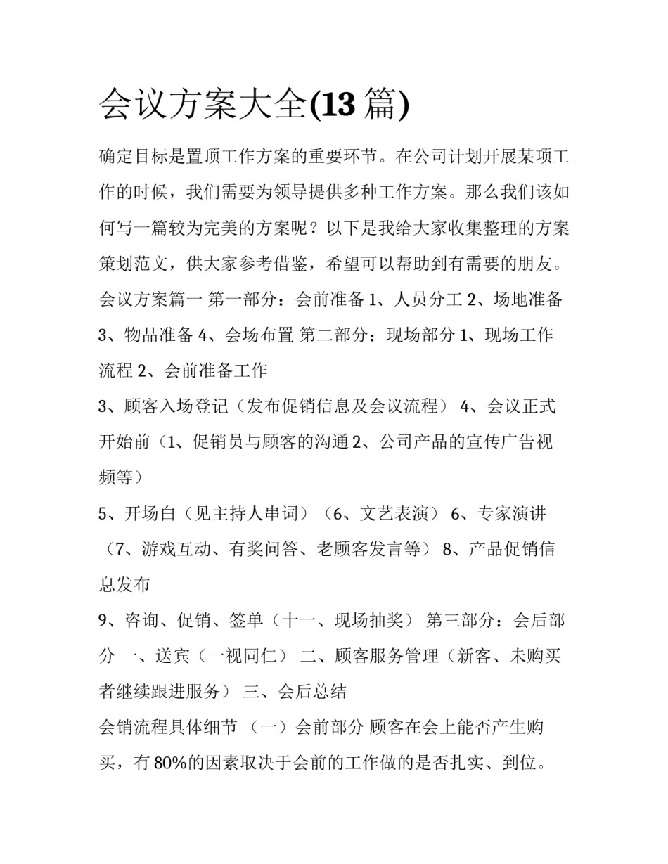 会议方案大全(13篇)_第1页