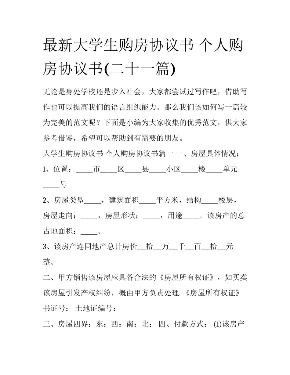 最新大学生购房协议书 个人购房协议书(二十一篇)_第1页