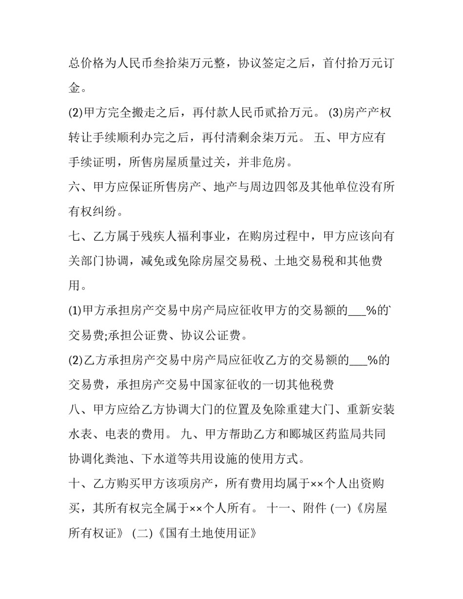 最新大学生购房协议书 个人购房协议书(二十一篇)_第2页