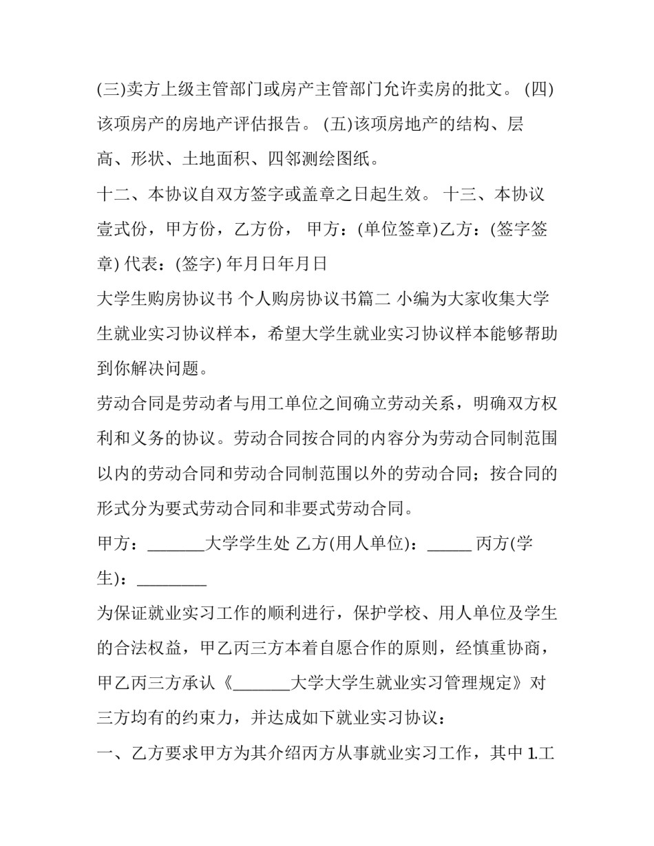 最新大学生购房协议书 个人购房协议书(二十一篇)_第3页