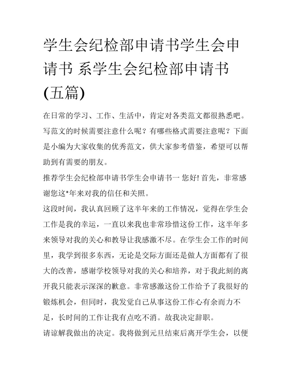 学生会纪检部申请书学生会申请书 系学生会纪检部申请书(五篇)_第1页