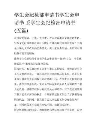 学生会纪检部申请书学生会申请书 系学生会纪检部申请书(五篇)