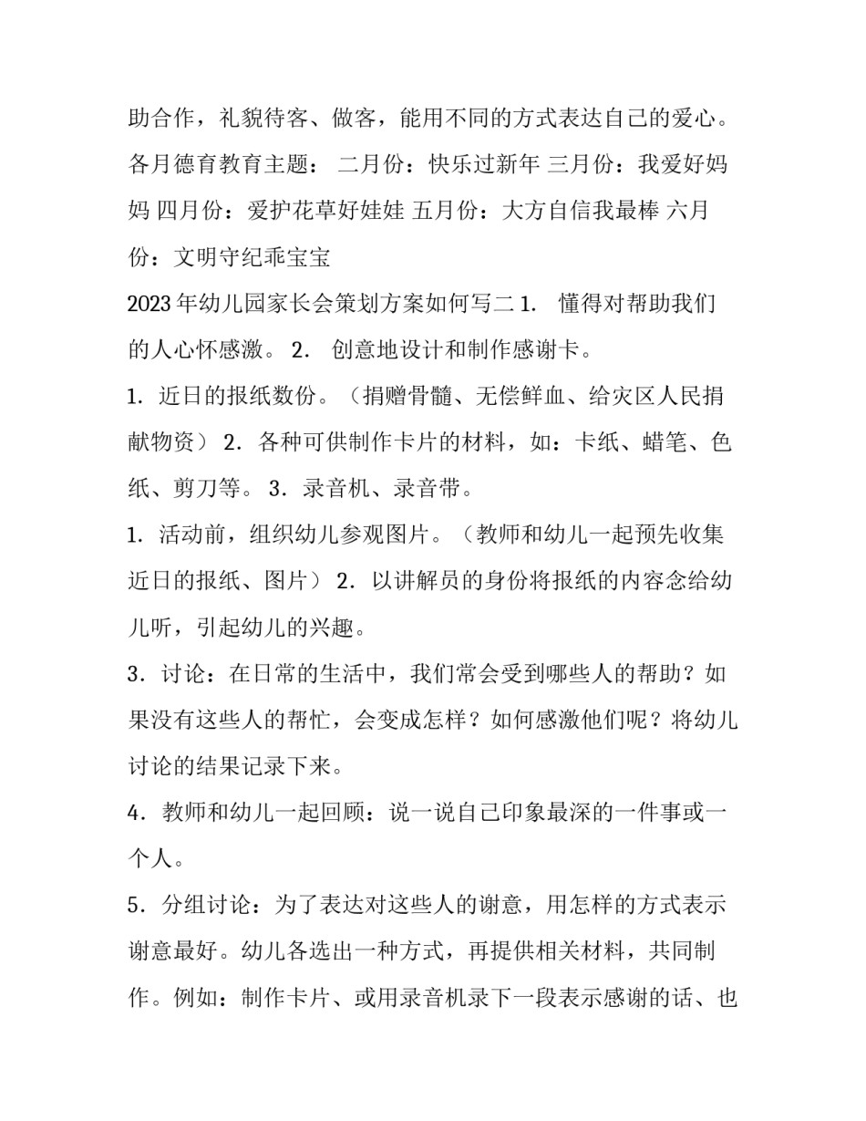 幼儿园家长会策划方案如何写 幼儿园家长会的方案设计(二篇)_第3页