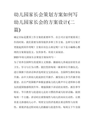 幼儿园家长会策划方案如何写 幼儿园家长会的方案设计(二篇)