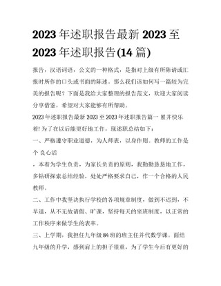 2023年述职报告最新 2023至2023年述职报告(14篇)