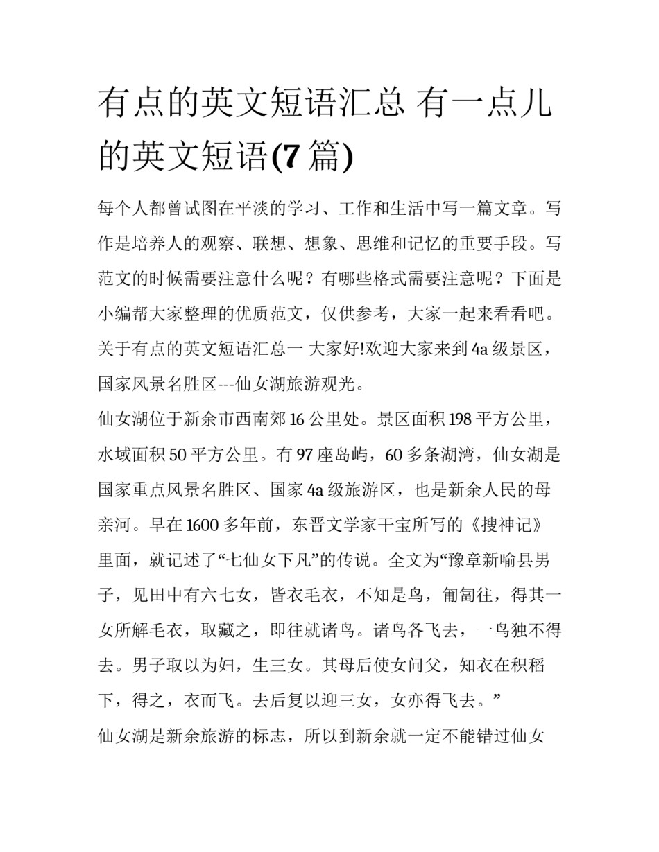 有点的英文短语汇总 有一点儿的英文短语(7篇)_第1页