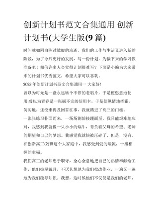 创新计划书范文合集通用 创新计划书(大学生版(9篇)