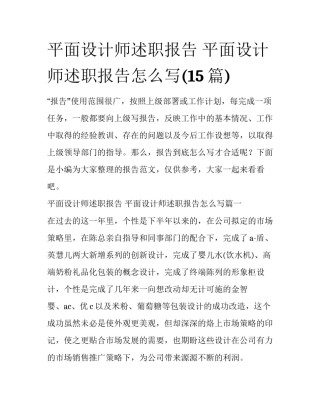 平面设计师述职报告 平面设计师述职报告怎么写(15篇)