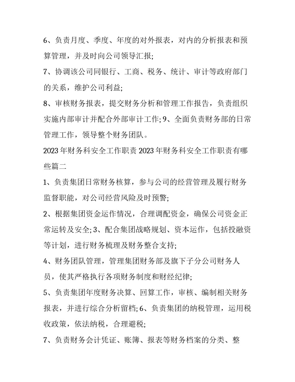 2023年财务科安全工作职责 2023年财务科安全工作职责有哪些(六篇)_第2页