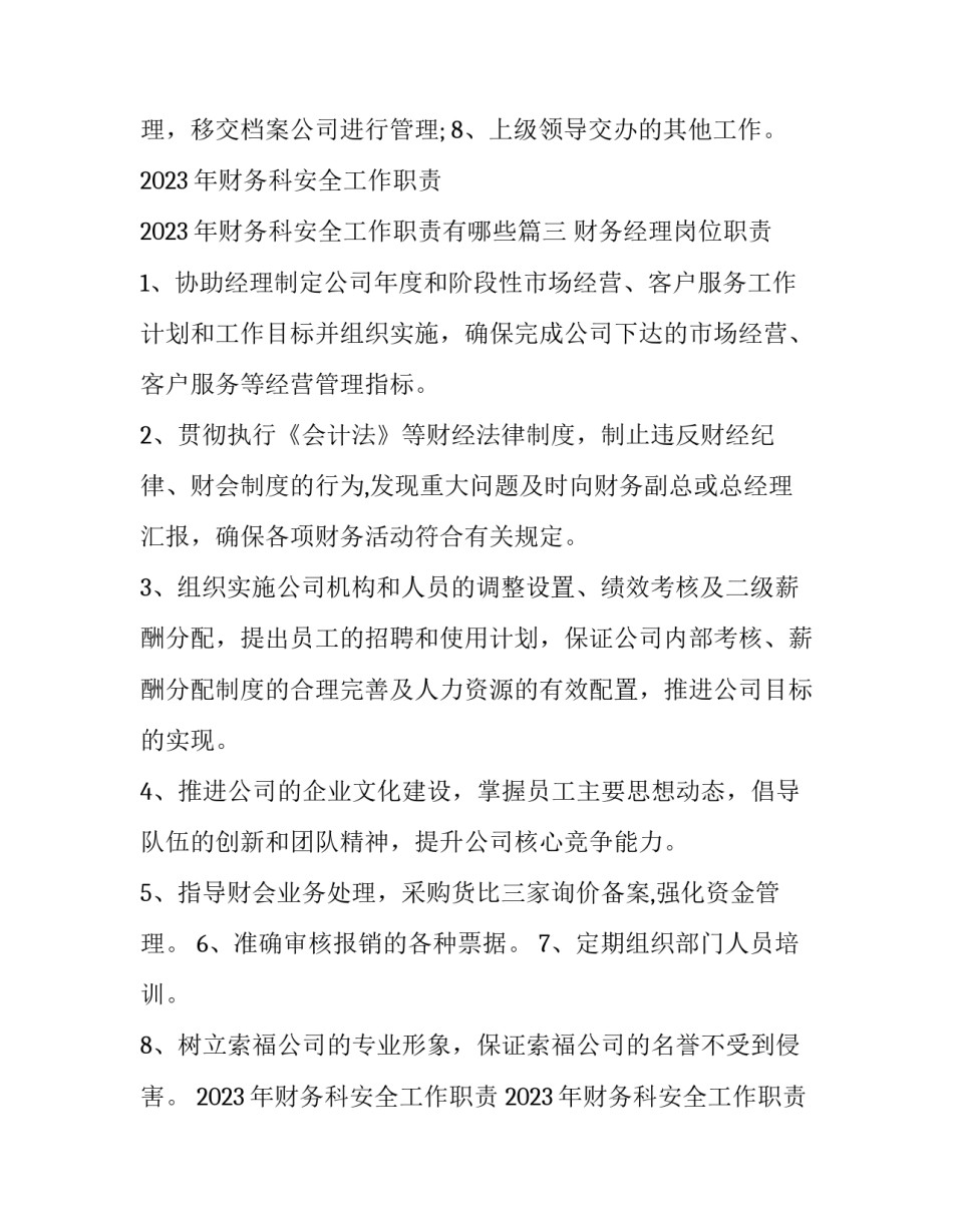 2023年财务科安全工作职责 2023年财务科安全工作职责有哪些(六篇)_第3页