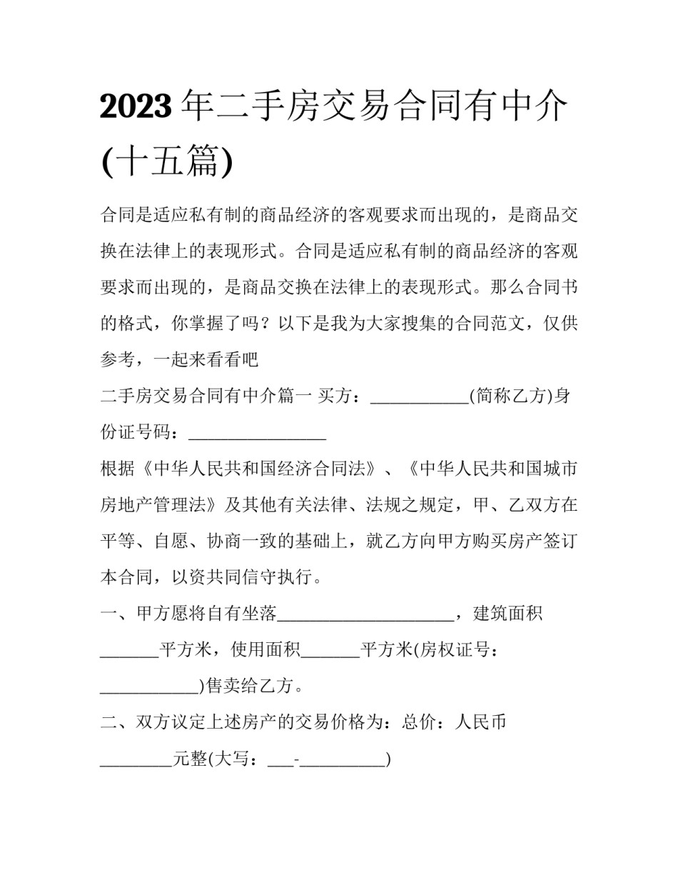 2023年二手房交易合同有中介(十五篇)_第1页