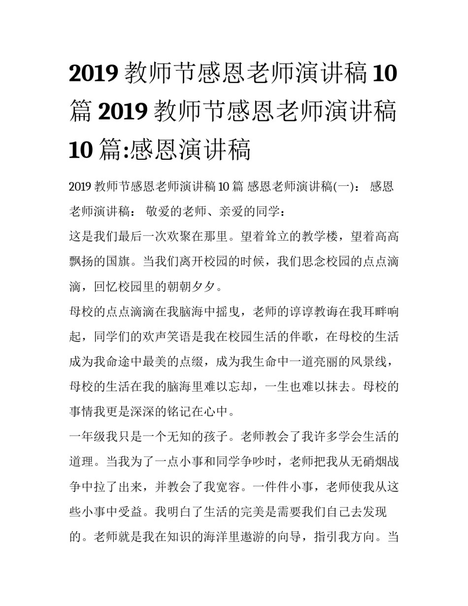 2019教师节感恩老师演讲稿10篇2019教师节感恩老师演讲稿10篇:感恩演讲稿_第1页