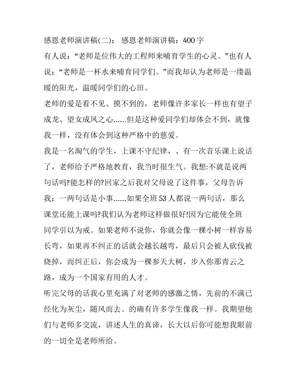 2019教师节感恩老师演讲稿10篇2019教师节感恩老师演讲稿10篇:感恩演讲稿_第3页