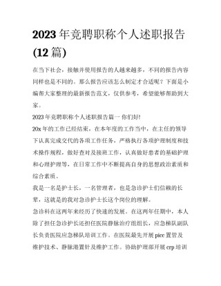 2023年竞聘职称个人述职报告(12篇)