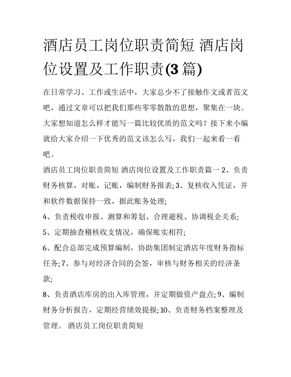 酒店员工岗位职责简短 酒店岗位设置及工作职责(3篇)_第1页