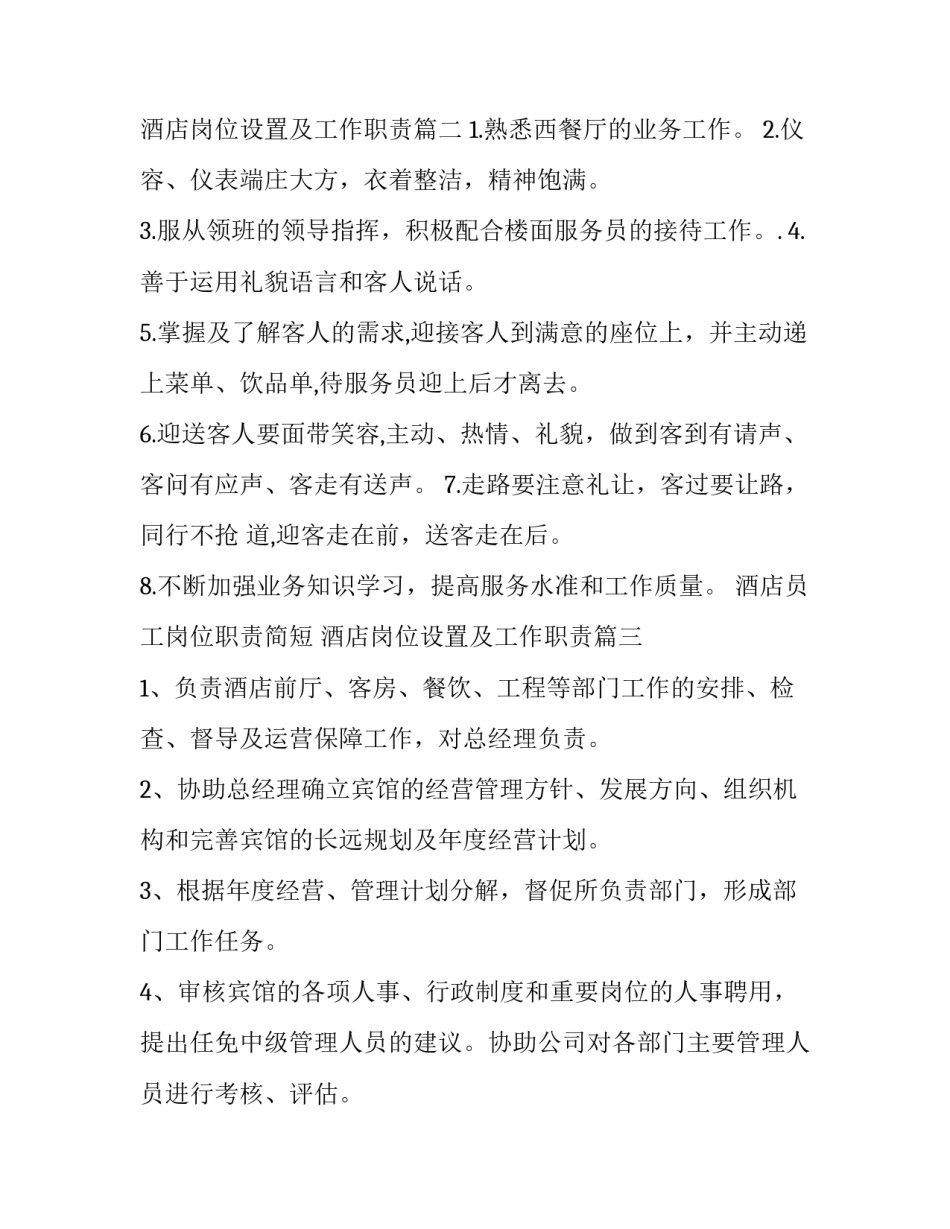酒店员工岗位职责简短 酒店岗位设置及工作职责(3篇)_第2页