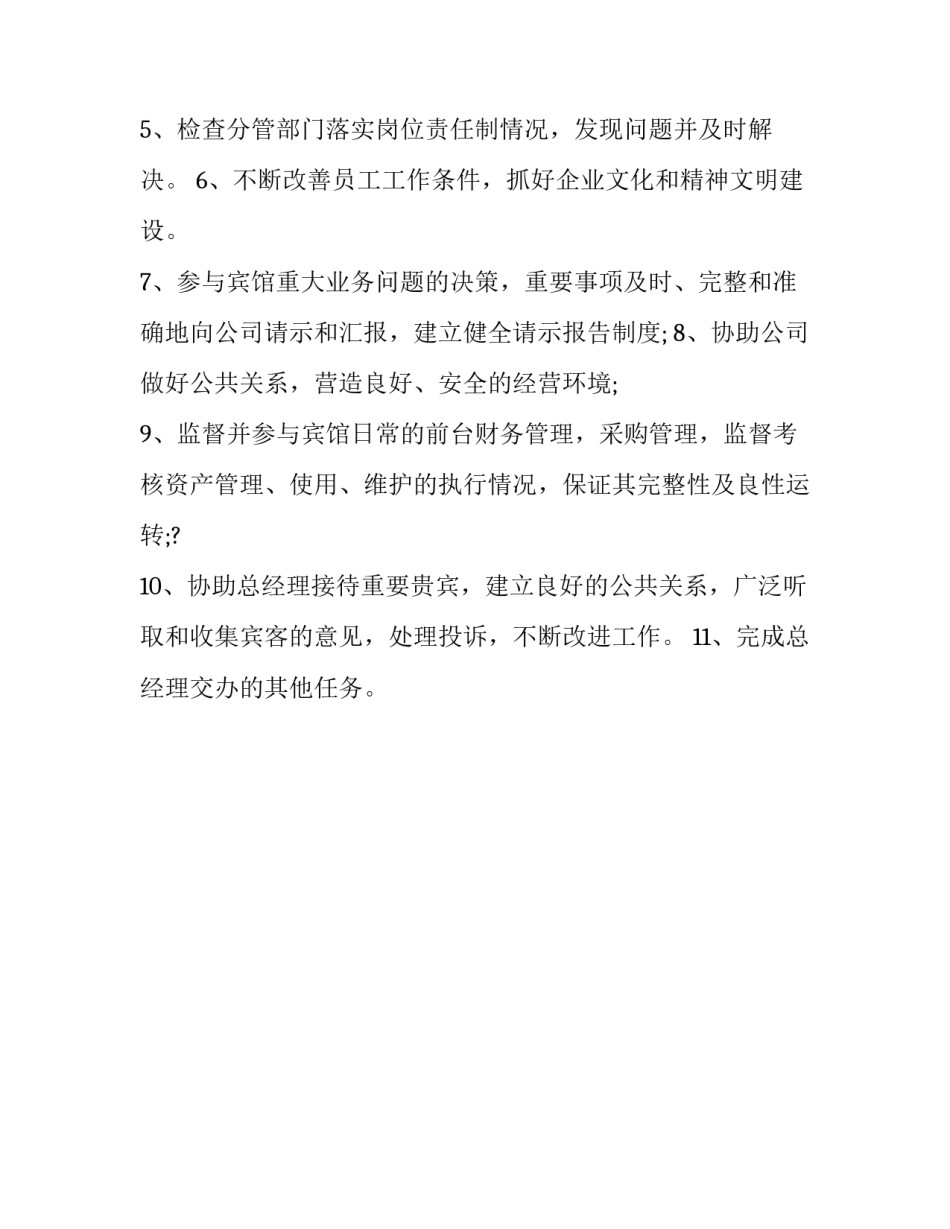 酒店员工岗位职责简短 酒店岗位设置及工作职责(3篇)_第3页