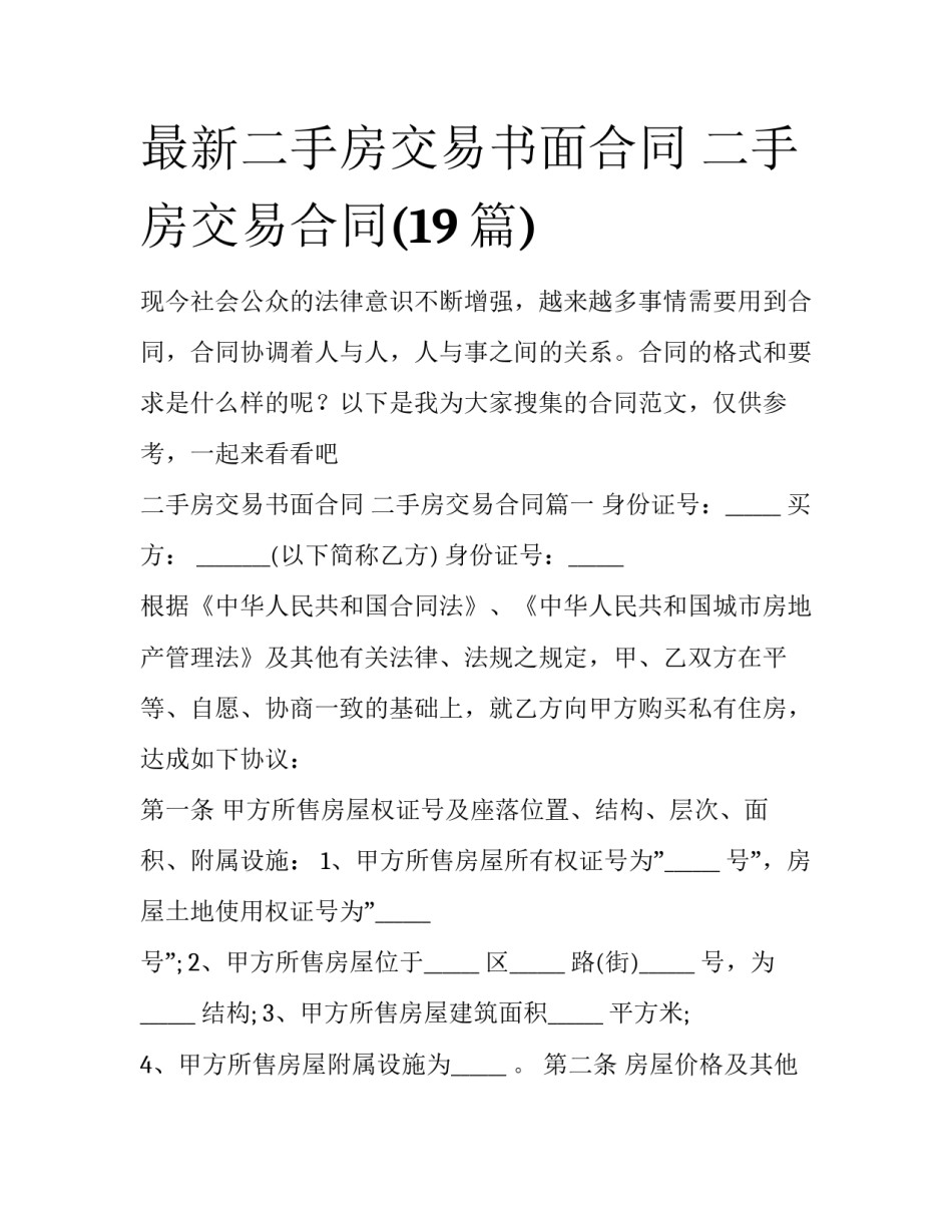 最新二手房交易书面合同 二手房交易合同(19篇)_第1页