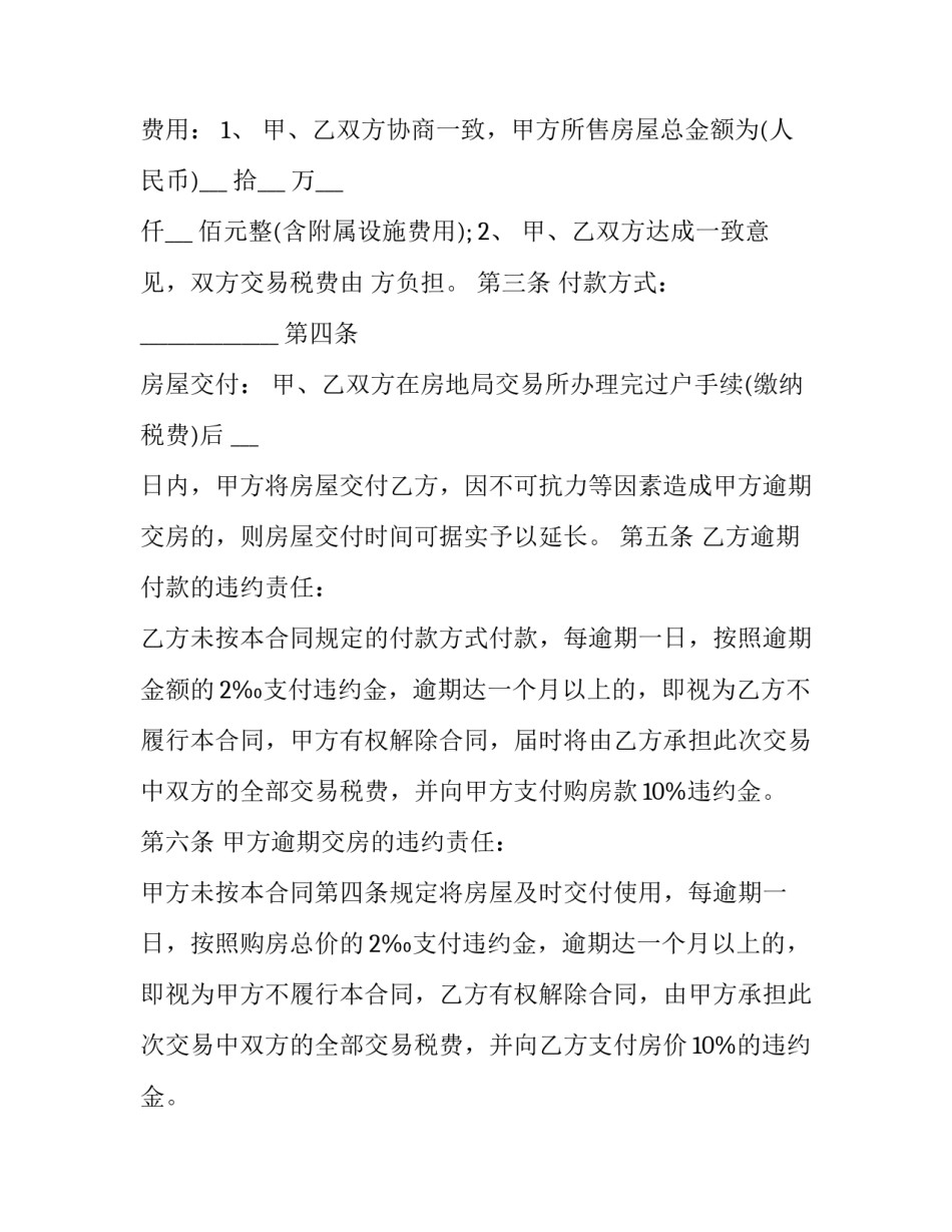 最新二手房交易书面合同 二手房交易合同(19篇)_第2页