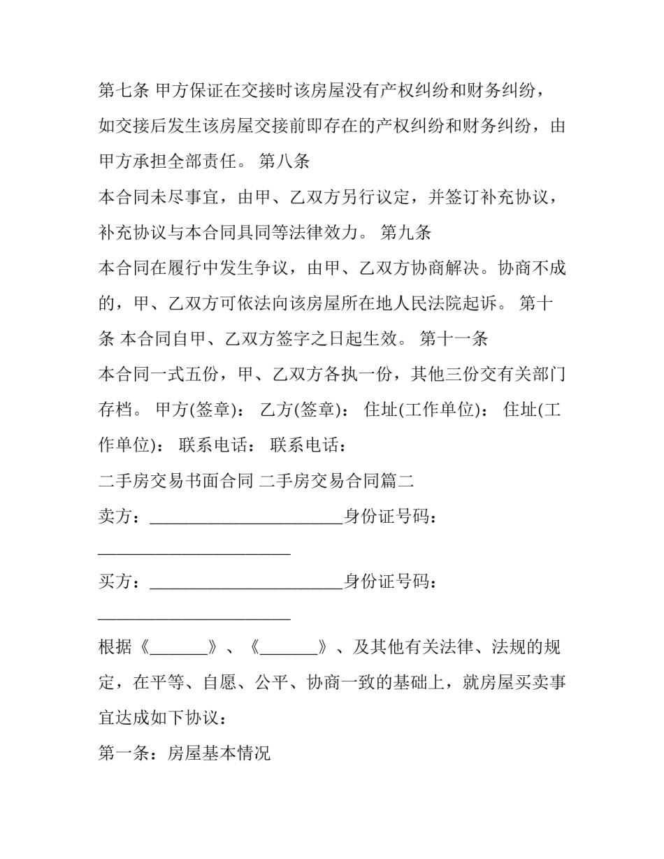 最新二手房交易书面合同 二手房交易合同(19篇)_第3页