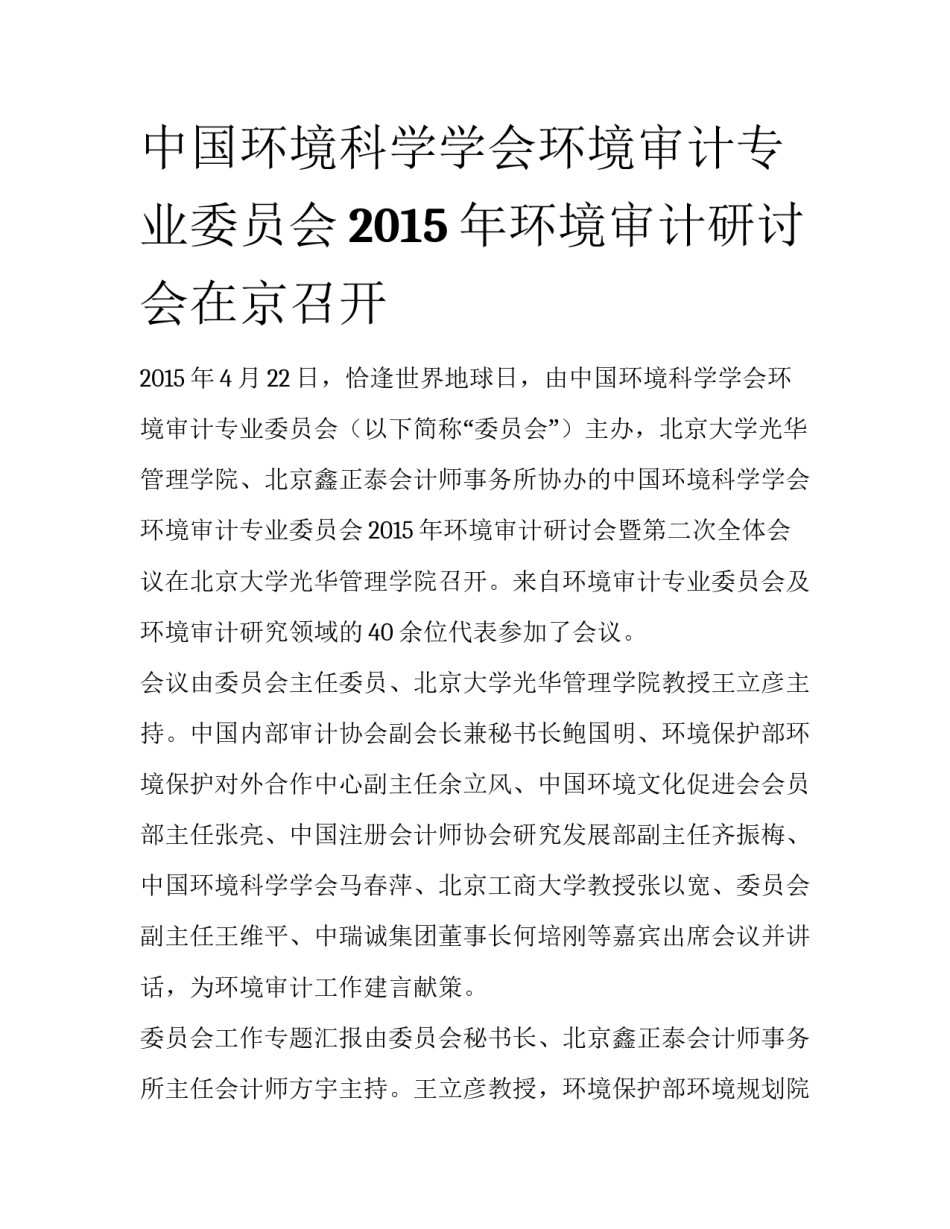 中国环境科学学会环境审计专业委员会2015年环境审计研讨会在京召开_第1页