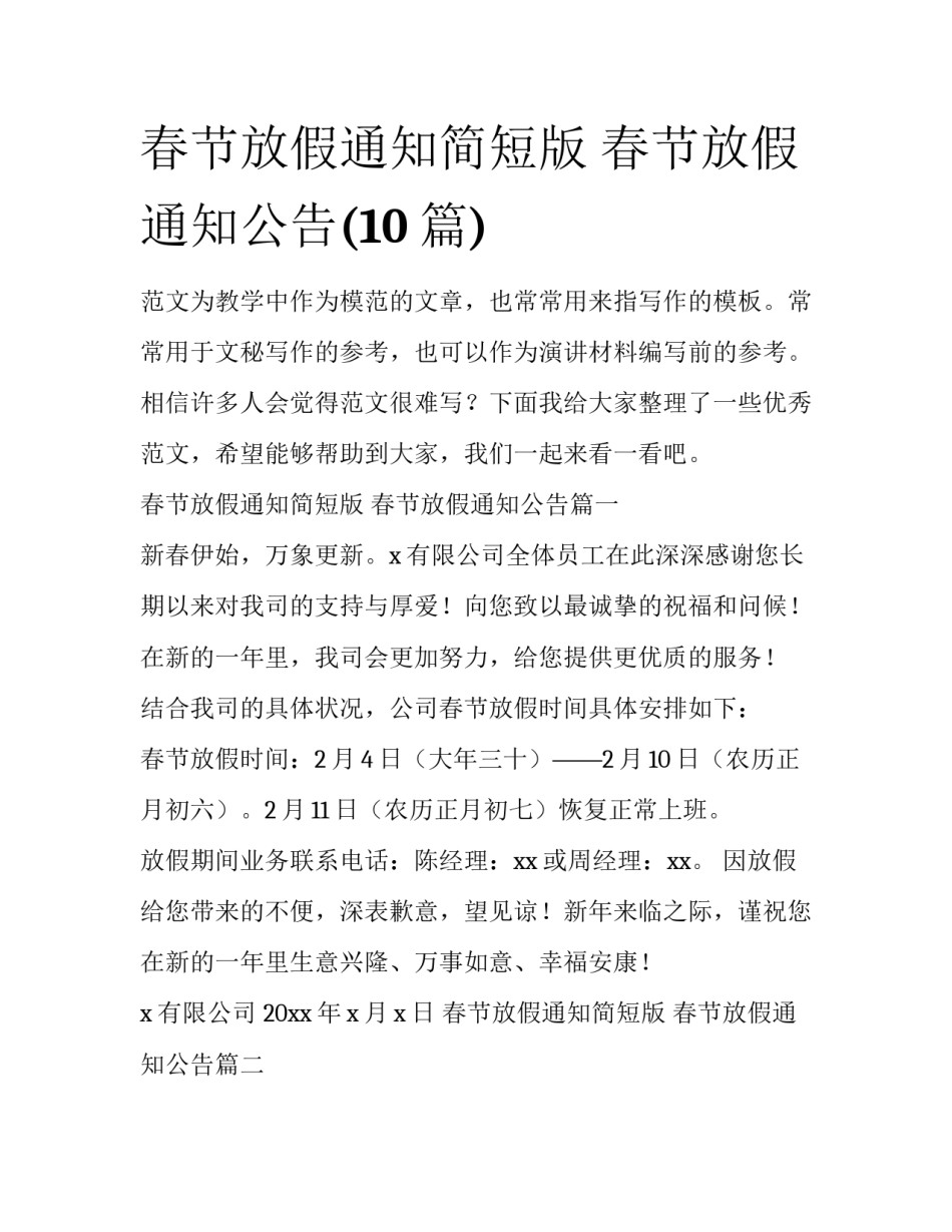 春节放假通知简短版 春节放假通知公告(10篇)_第1页