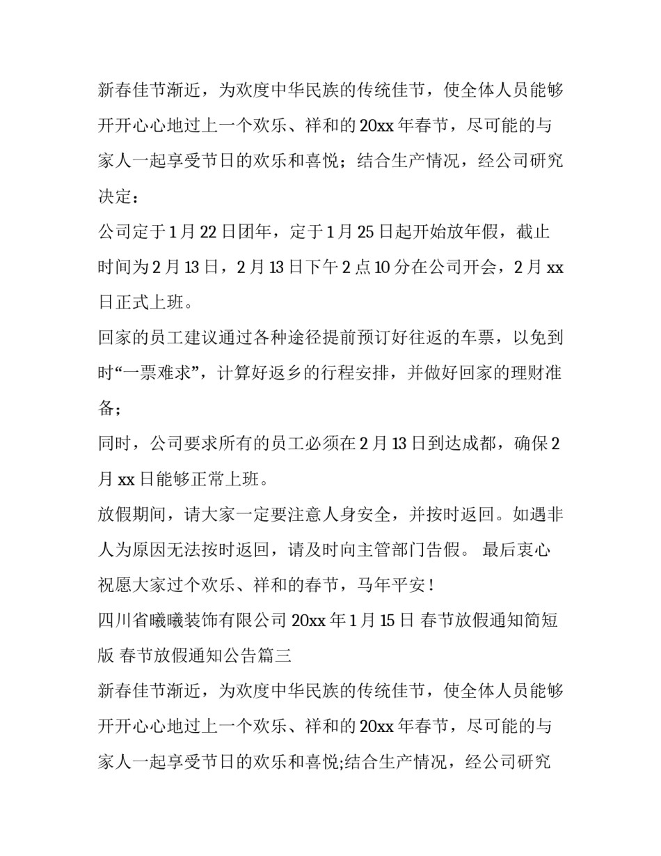 春节放假通知简短版 春节放假通知公告(10篇)_第2页