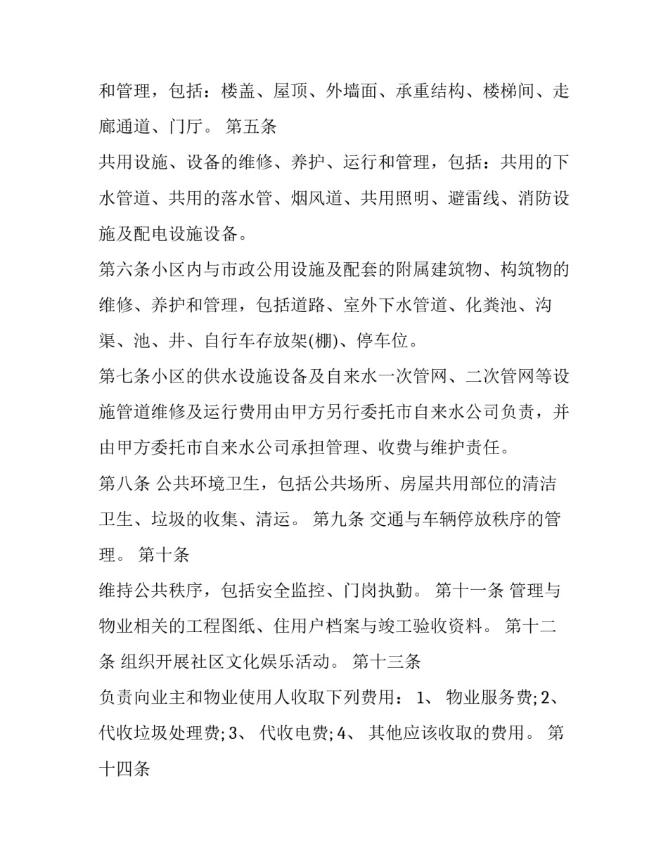 最新物业管理服务合同(一 苏州物业管理办法(23篇)_第2页