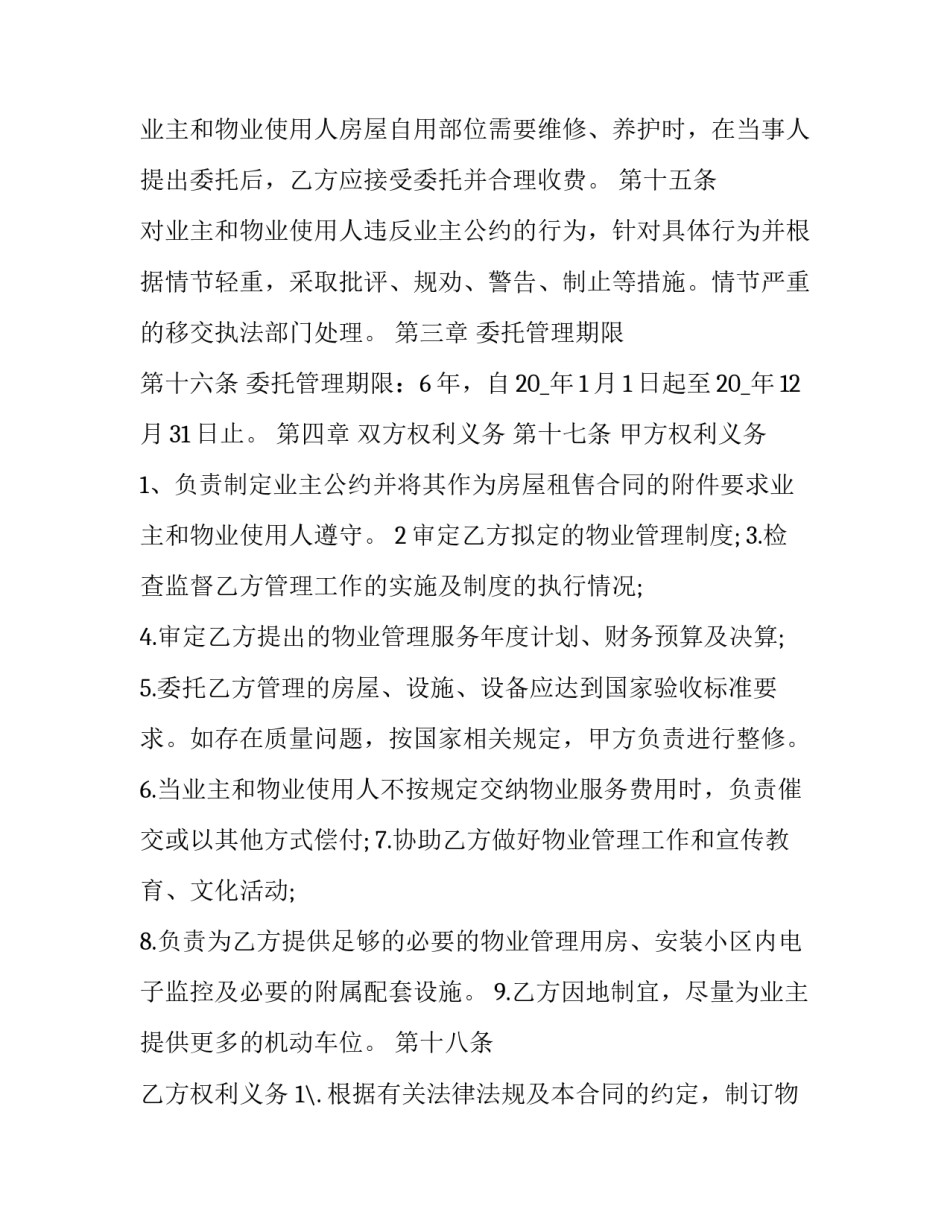 最新物业管理服务合同(一 苏州物业管理办法(23篇)_第3页