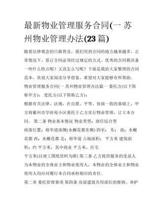 最新物业管理服务合同(一 苏州物业管理办法(23篇)