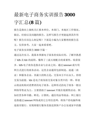 最新电子商务实训报告3000字汇总(8篇)