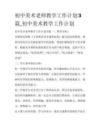 初中美术老师教学工作计划3篇_初中美术教学工作计划