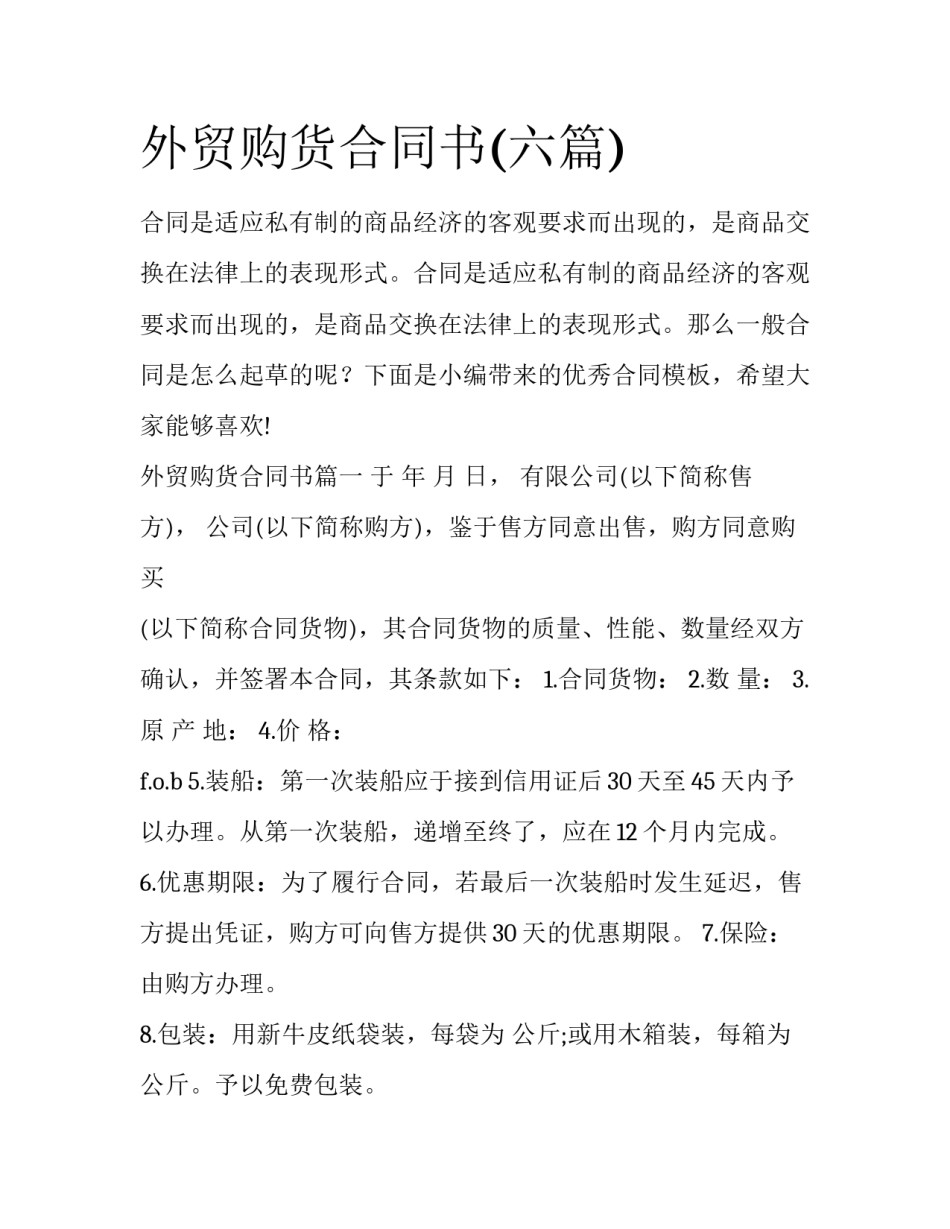 外贸购货合同书(六篇)_第1页