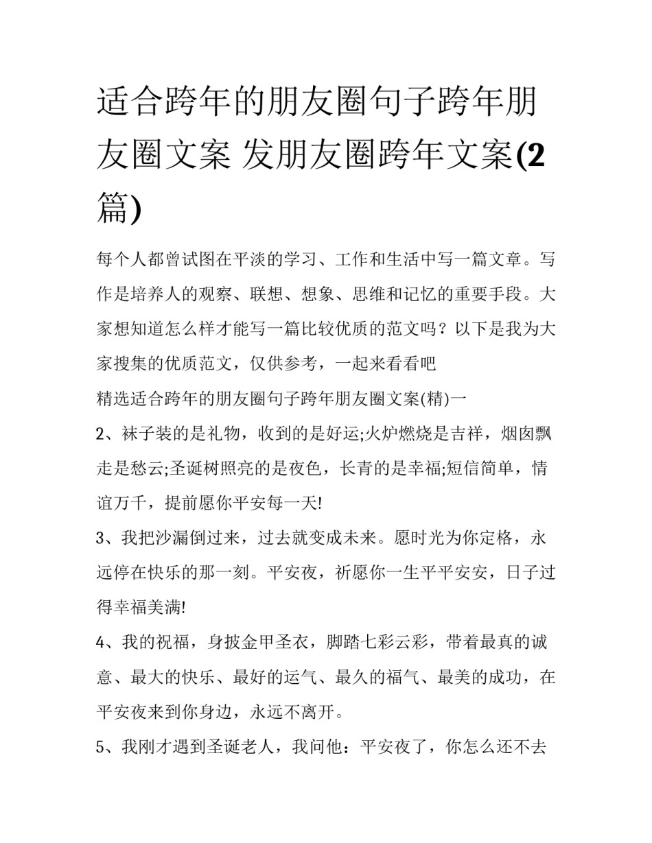 适合跨年的朋友圈句子跨年朋友圈文案 发朋友圈跨年文案(2篇)_第1页
