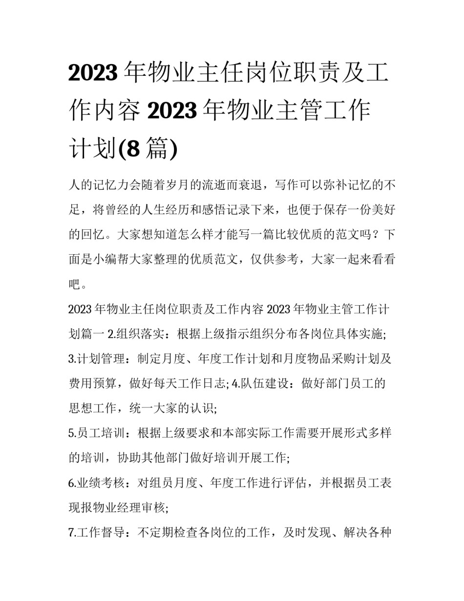 2023年物业主任岗位职责及工作内容 2023年物业主管工作计划(8篇)_第1页