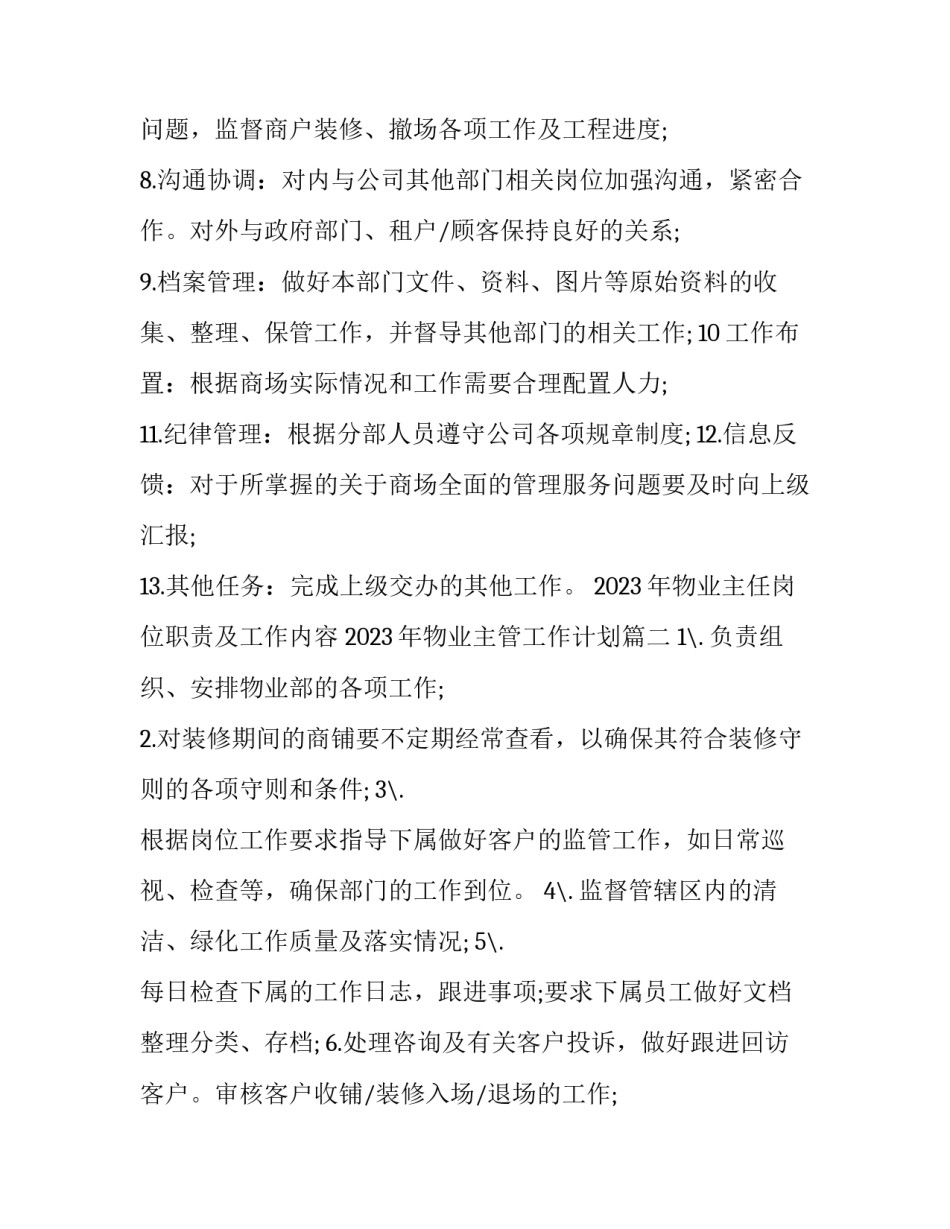 2023年物业主任岗位职责及工作内容 2023年物业主管工作计划(8篇)_第2页