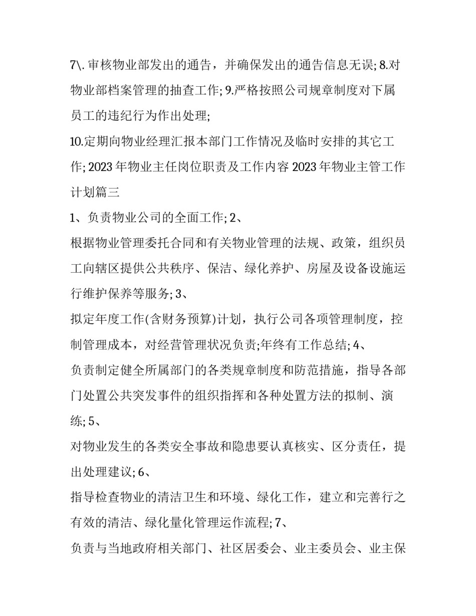 2023年物业主任岗位职责及工作内容 2023年物业主管工作计划(8篇)_第3页