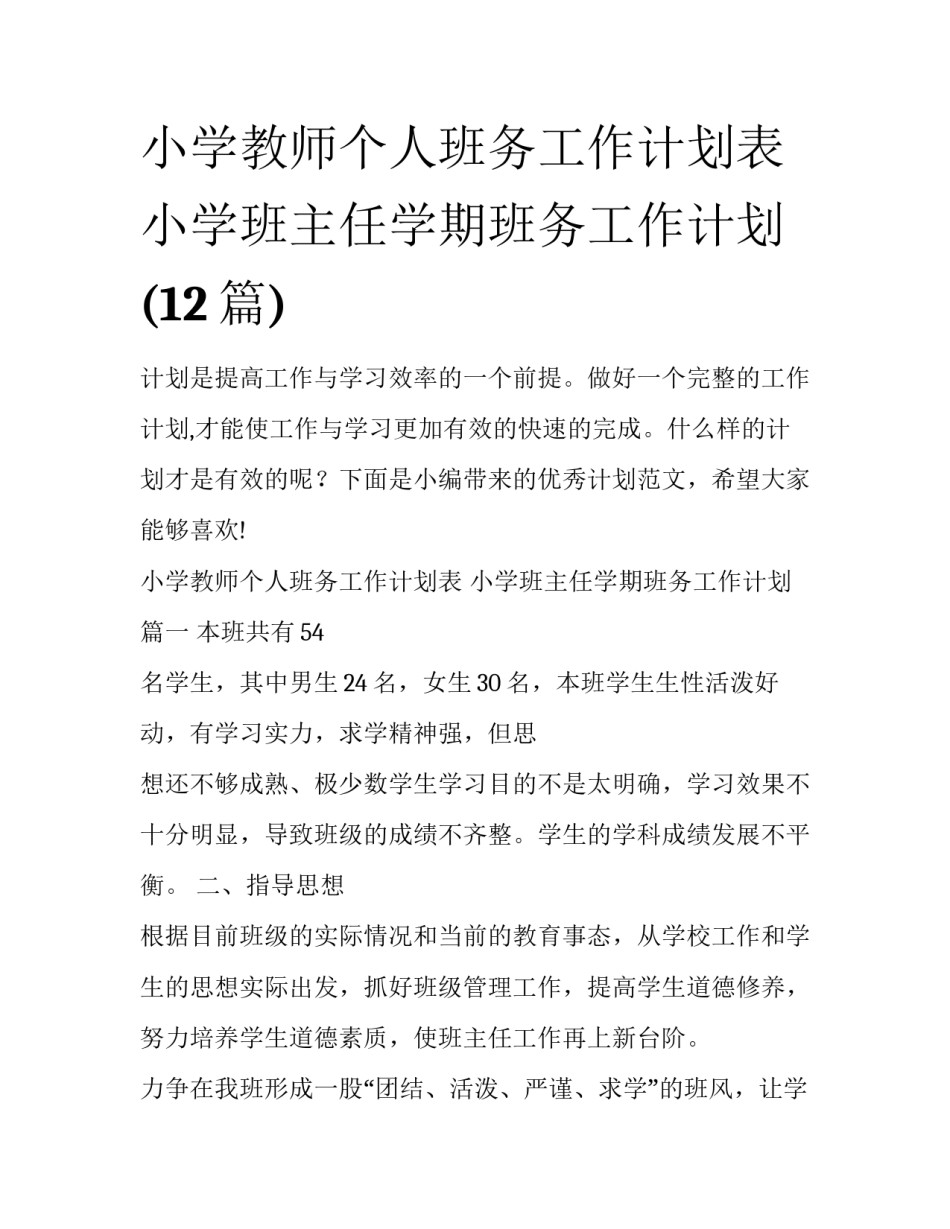 小学教师个人班务工作计划表 小学班主任学期班务工作计划(12篇)_第1页