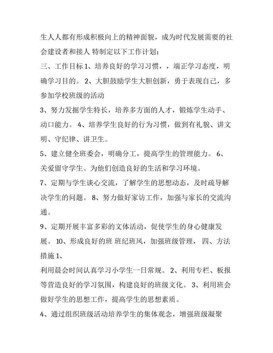 小学教师个人班务工作计划表 小学班主任学期班务工作计划(12篇)_第2页