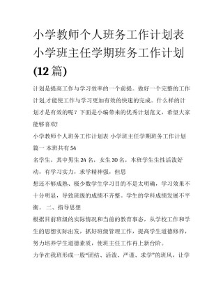 小学教师个人班务工作计划表 小学班主任学期班务工作计划(12篇)