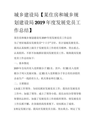 城乡建设局【某住房和城乡规划建设局2019年度发展党员工作总结】