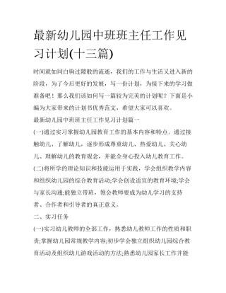 最新幼儿园中班班主任工作见习计划(十三篇)