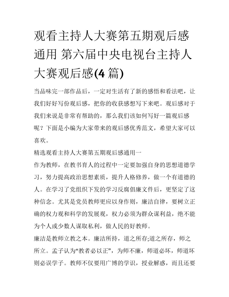 观看主持人大赛第五期观后感通用 第六届中央电视台主持人大赛观后感(4篇)_第1页